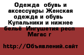 Одежда, обувь и аксессуары Женская одежда и обувь - Купальники и нижнее бельё. Ингушетия респ.,Магас г.